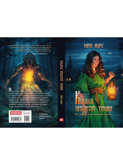 Колыбель проклятого тумана (обл.)