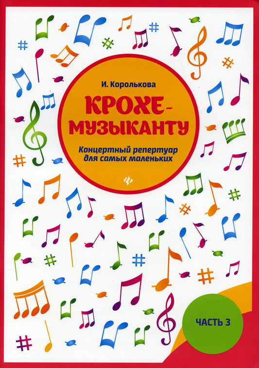 Крохе-музыканту:концертный репертуар. Ч.III дп