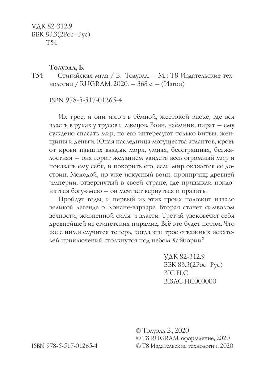 Изгои. Стигийская мгла