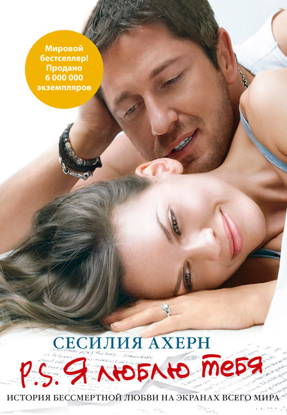 P.S.Я люблю тебя (кинообложка)