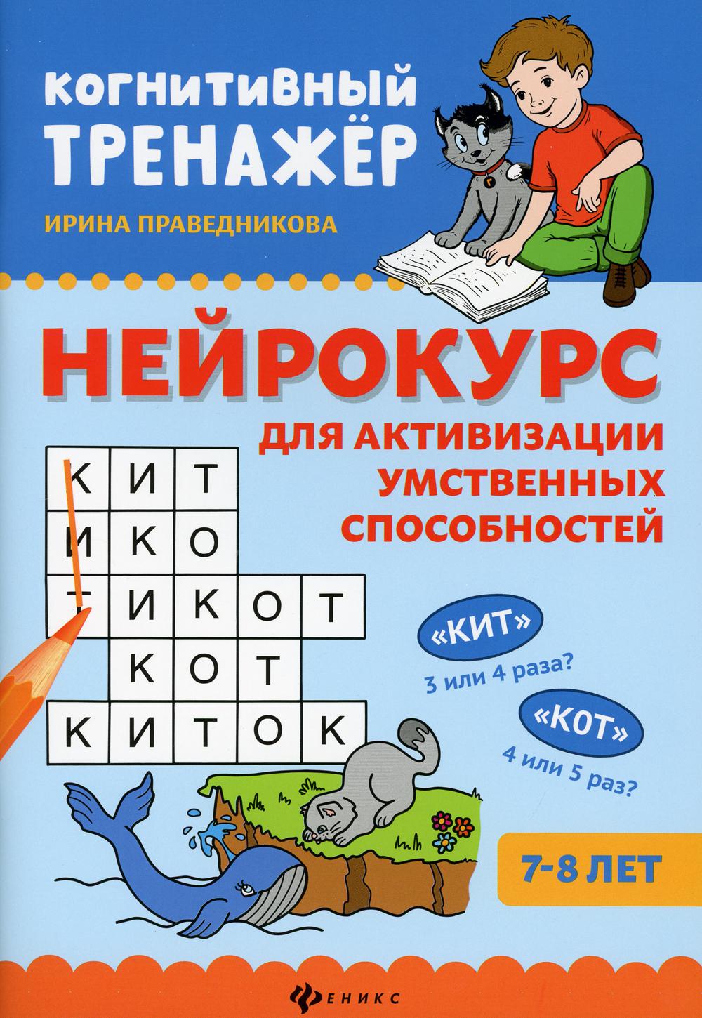 Нейрокурс для активизации умственных способностей: 7-8 лет