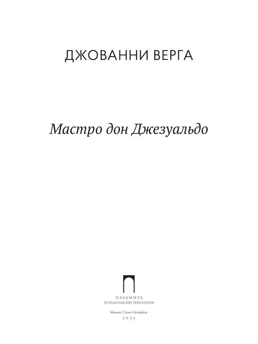 Мастро дон Джезуальдо