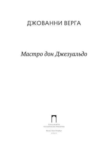 Мастро дон Джезуальдо