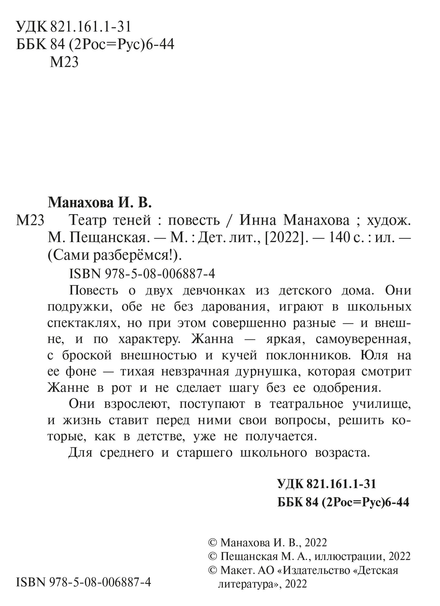 Манахова. Театр теней.
