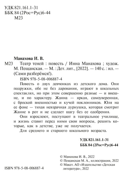 Манахова. Театр теней.