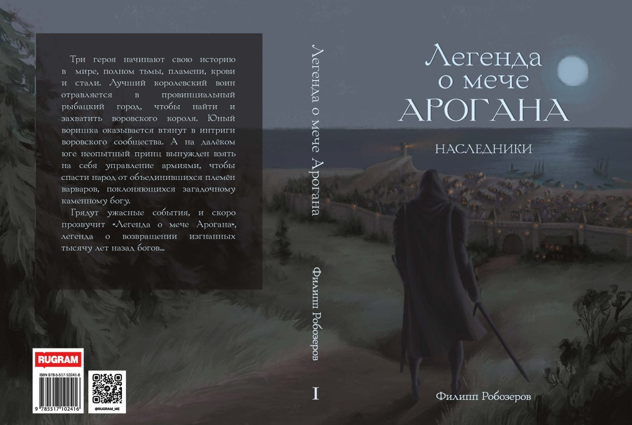 Легенда о мече Арогана: Наследники