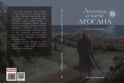 Легенда о мече Арогана: Наследники