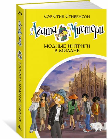 Агата Мистери. Кн.29. Модные интриги в Милане