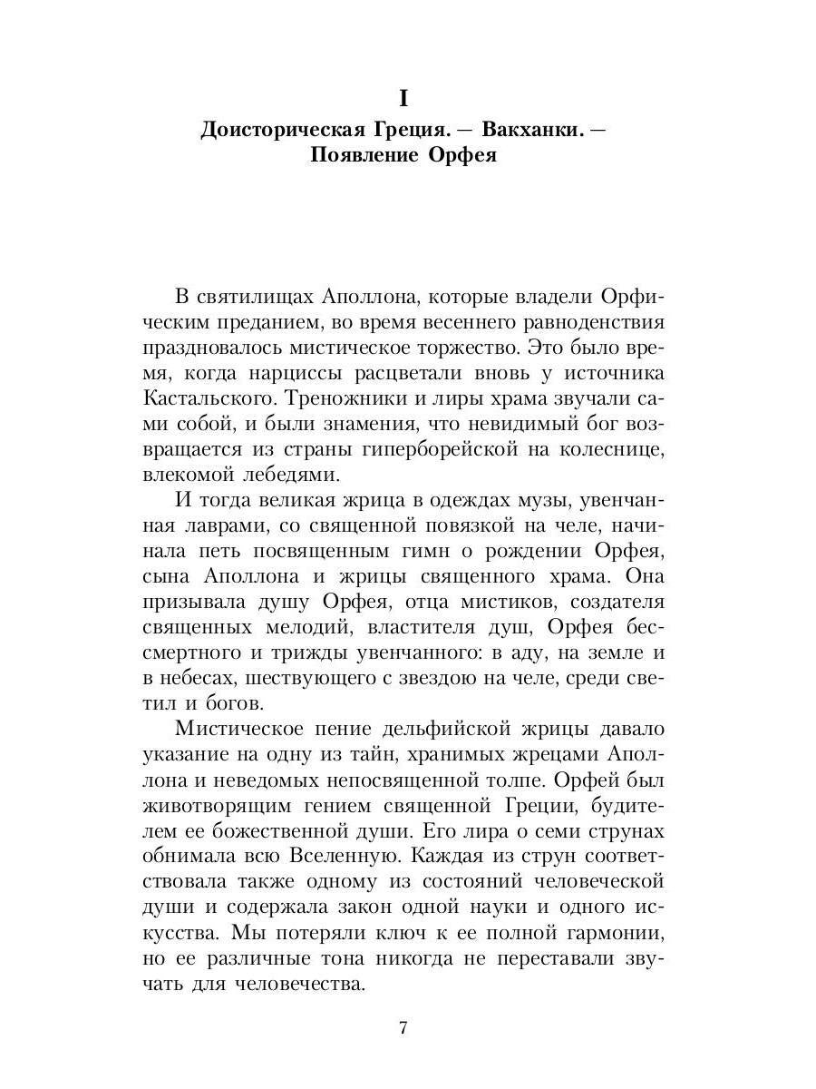 Великие посвященные. Очерк эзотеризма религий. Т. 2 (Орфей, Пифагор, Платон, Иисус)