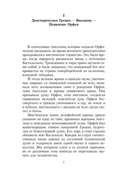 Великие посвященные. Очерк эзотеризма религий. Т. 2 (Орфей, Пифагор, Платон, Иисус)