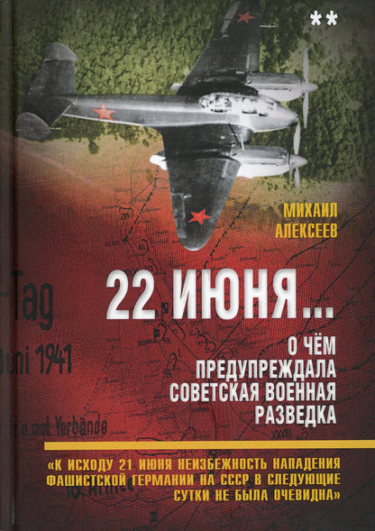 22 июня… Кн. 2. О чём предупреждала советская военная разведка. «К исходу 21 июня...