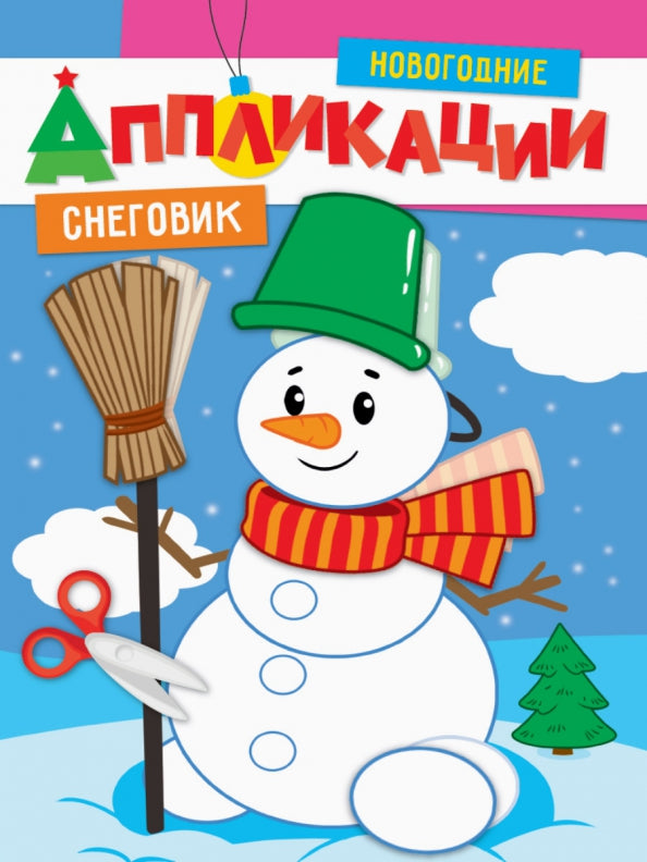 НОВОГОДНИЕ АППЛИКАЦИИ. СНЕГОВИК