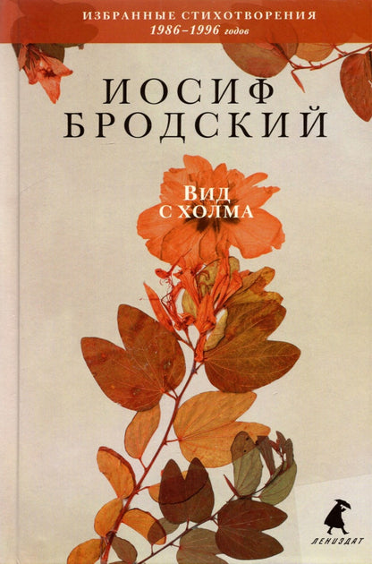 Рип.Бродский.Вид с холма:стихотворения.Избр.3