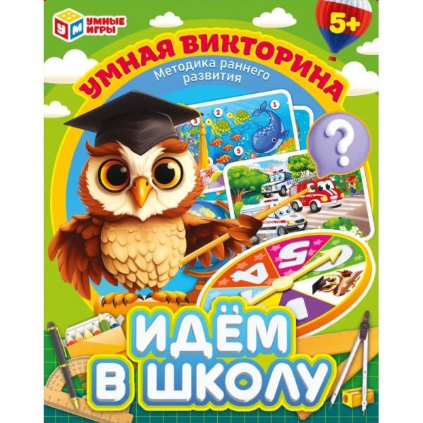 Идём в школу. Умная викторина. 240х180х55 мм. Умные игры в кор.20шт