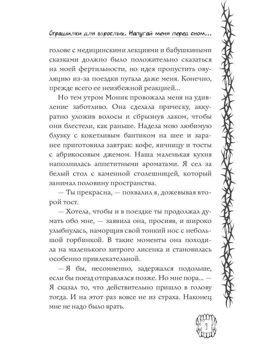 Страшилки для взрослых. Напугай меня перед сном…