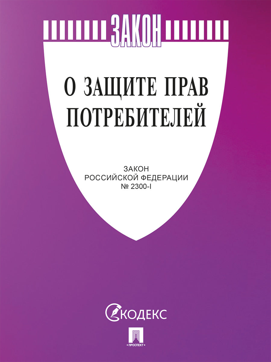 О защите прав потребителей. Закон РФ № 2300-1.-М.:Проспект,2025. (cиреневая обложка)