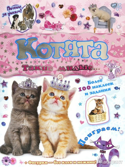 Почеши за ушком! Котята