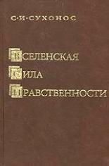 Вселенская сила нравственности