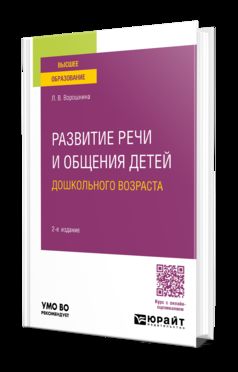 РАЗВИТИЕ РЕЧИ И ОБЩЕНИЯ ДЕТЕЙ ДОШКОЛЬНОГО ВОЗРАСТА 2-е изд., пер. и доп. Практическое пособие для вузов