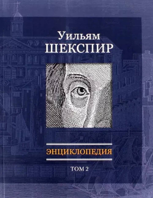 Уильям Шекспир: Энциклопедия. Т. 2