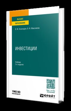 ИНВЕСТИЦИИ 3-е изд., пер. и доп. Учебник для вузов