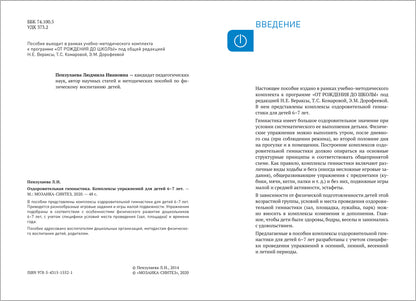 Оздоровительная гимнастика. 6-7 лет. Комплексы упражнений. ФГОС