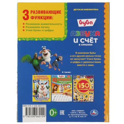 978-5-506-06010-9 Азбука и счёт в стихах. Буба. Детская библиотека. 165х215 мм. 48 стр. тв. Переплет