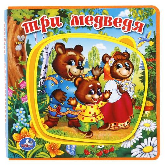 «УМКА». ТРИ МЕДВЕДЯ. КНИЖКА ЕВА С ПАЗЛАМИ В БЛОКЕ. 180Х180ММ, 5 РАЗВОРОТОВ, КАРТ. ПЕРЕПЛЕТв кор.30шт