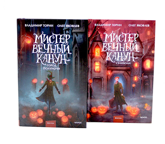 Мистер Вечный Канун: Город Полуночи, Уэлихолн (комплект из 2-х книг)