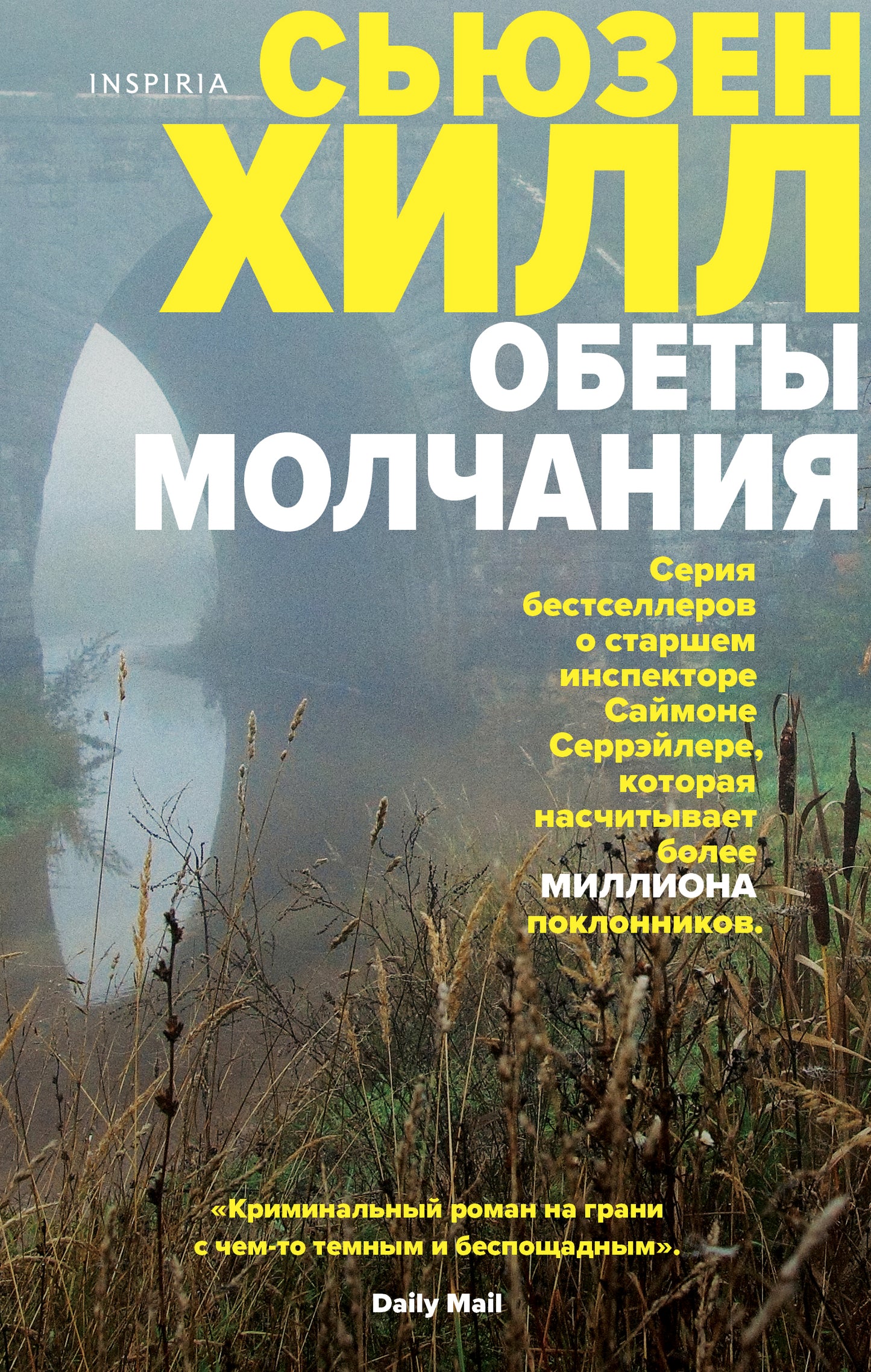 Обеты молчания