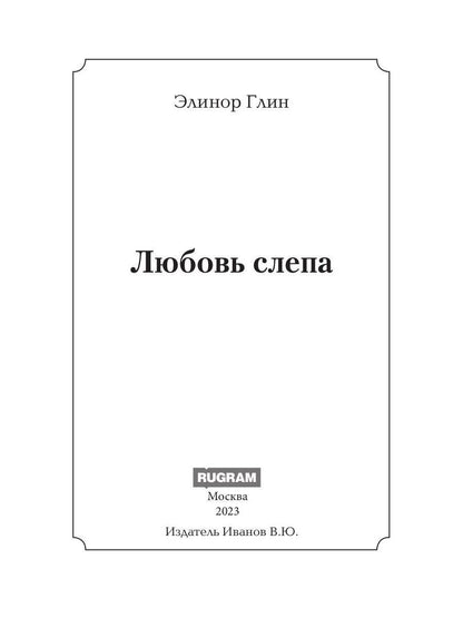Любовь слепа; Причуды любви: романы