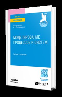 МОДЕЛИРОВАНИЕ ПРОЦЕССОВ И СИСТЕМ. Учебник и практикум для вузов