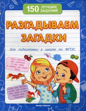 Разгадываем загадки (для подготовки к школе)    .