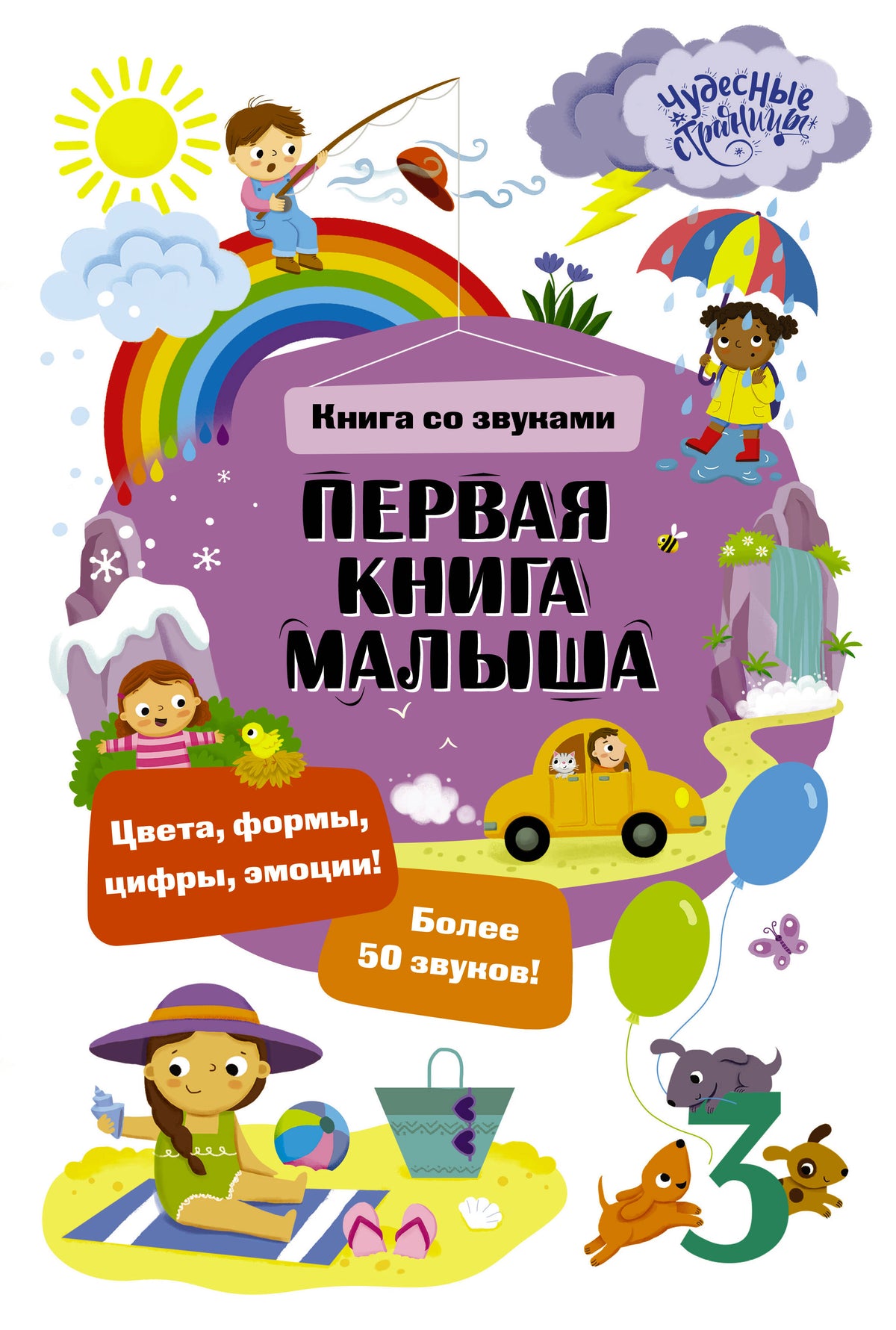 Первая книга малыша. Книга со звуками