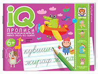 IQ-прописи.6+ Учимся писать без ошибок