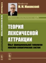 Теория лексической аттракции: Опыт функциональной типологии лексико-семантических систем. (Диалектика языковых систем. Том 1)