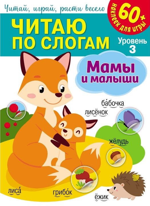 Читаю по слогам. Мамы и малыши