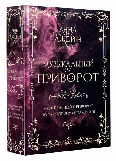 Музыкальный приворот. Подарочное издание. Музыкальный приворот. По ту сторону отражения. Том 1