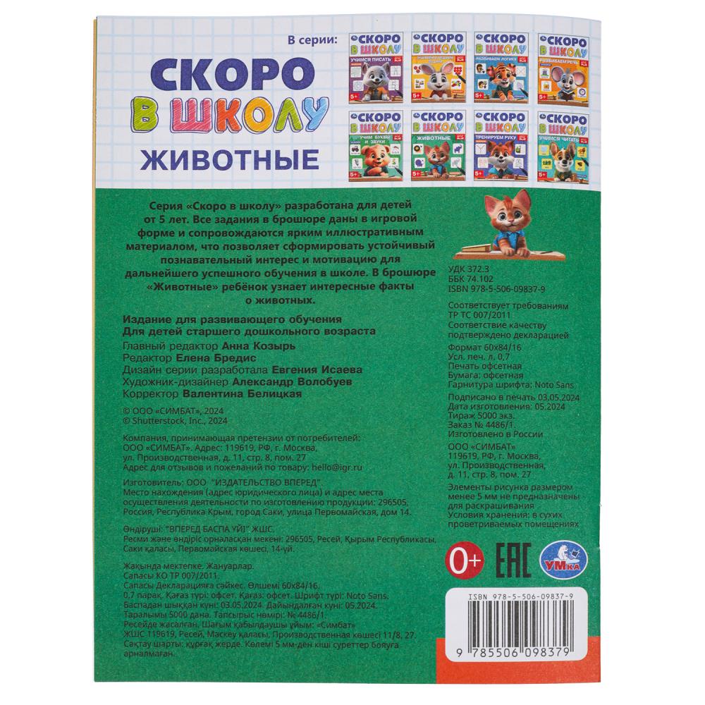 Животные. Скоро в школу. 145х190 мм. Скрепка. 16 стр. Умка в кор.100шт