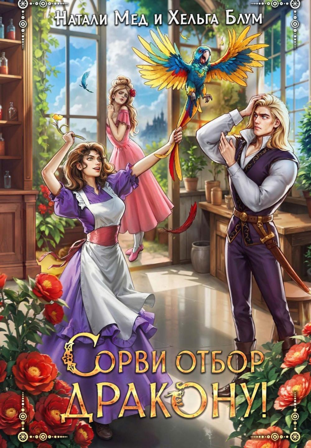 Сорви отбор дракону!