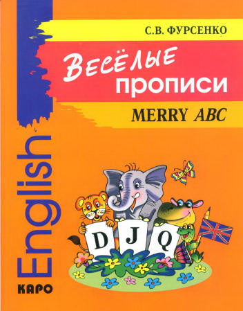 Веселые прописи английского языка. Фурсенко С.В.