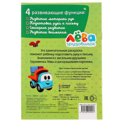 "УМКА". ГРУЗОВИЧОК ЛЕВА. ВМЕСТЕ ВЕСЕЛЕЕ (ПЕРВАЯ РАСКРАСКА А5) ФОРМАТ: 145Х210ММ. 16 СТР. в кор.50шт