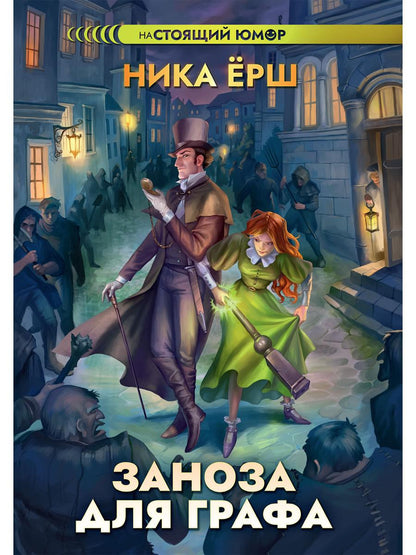 Рип.Ерш.Заноза для графа