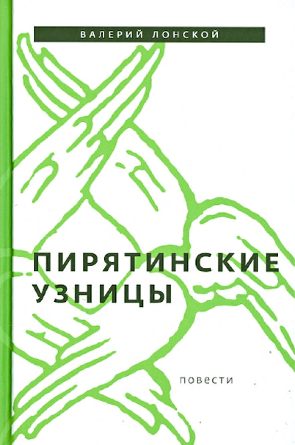 Пирятинские узницы