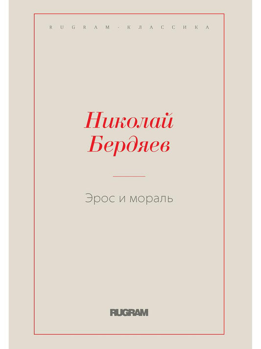 Эрос и мораль