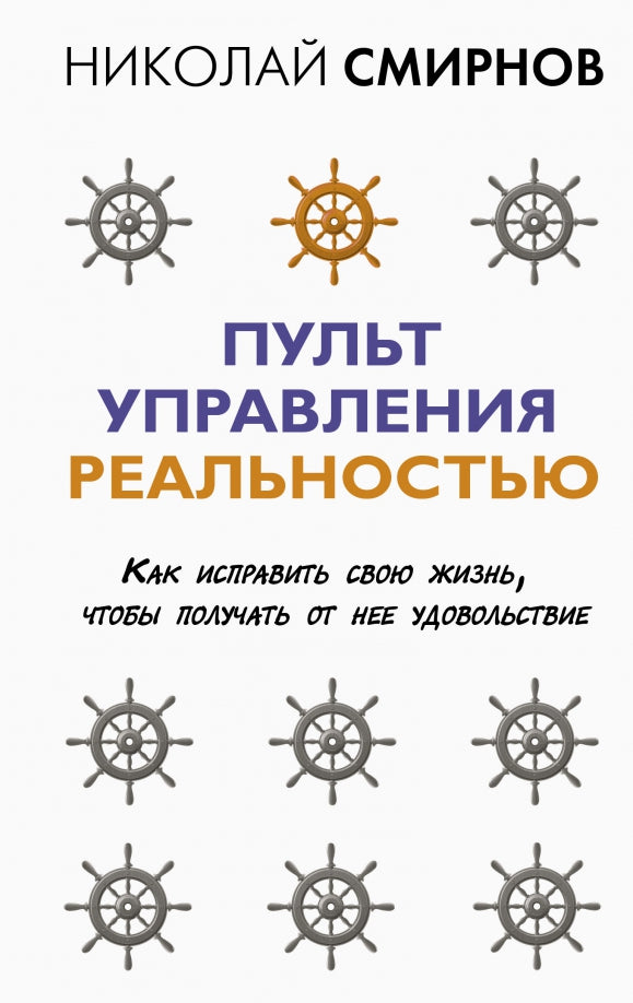 Пульт управления реальностью: как исправить свою жизнь, чтобы получать от нее удовольствие