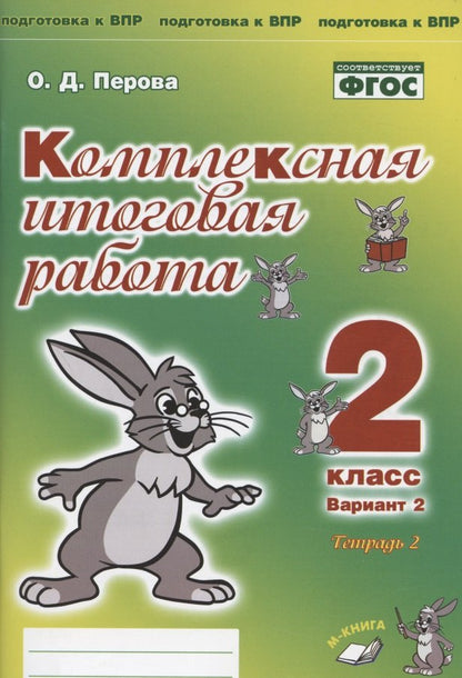 Комплексная итоговая работа. 2 класс. Вариант 2. Тетрадь 2. / Перова.