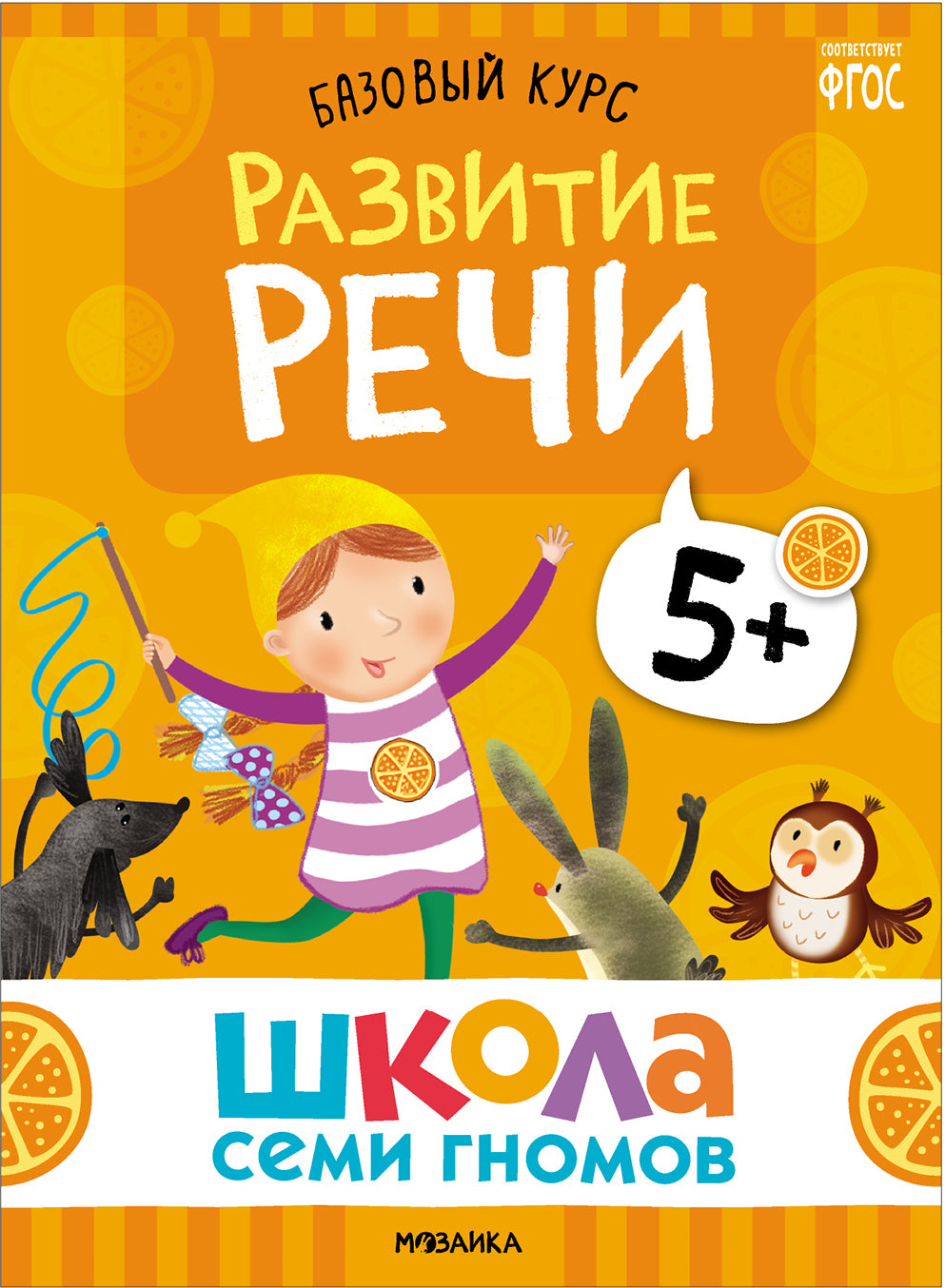 Школа Семи Гномов. Базовый курс. слово, мышление, моторика. Комплект 5+