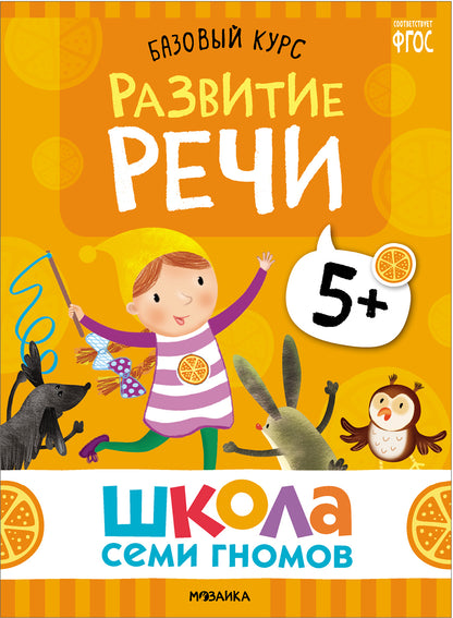 Школа Семи Гномов. Базовый курс. слово, мышление, моторика. Комплект 5+
