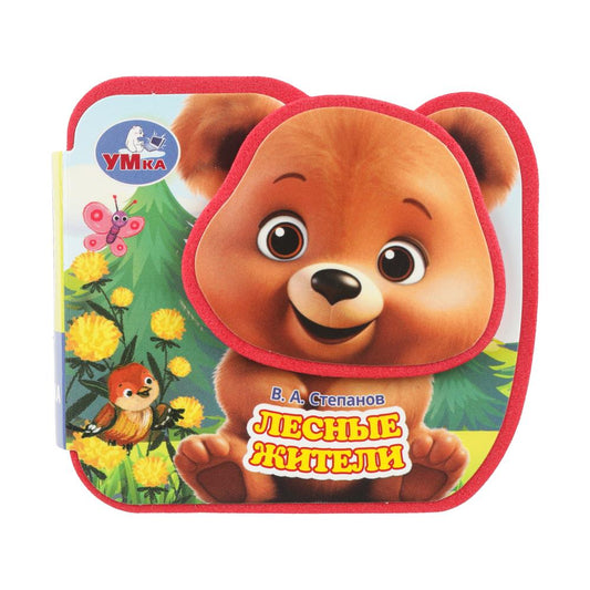Лесные жители. Степанов В.А. (eva, приклейн. эл-т на обл) 79x73мм 4 разв Умка в кор.120шт